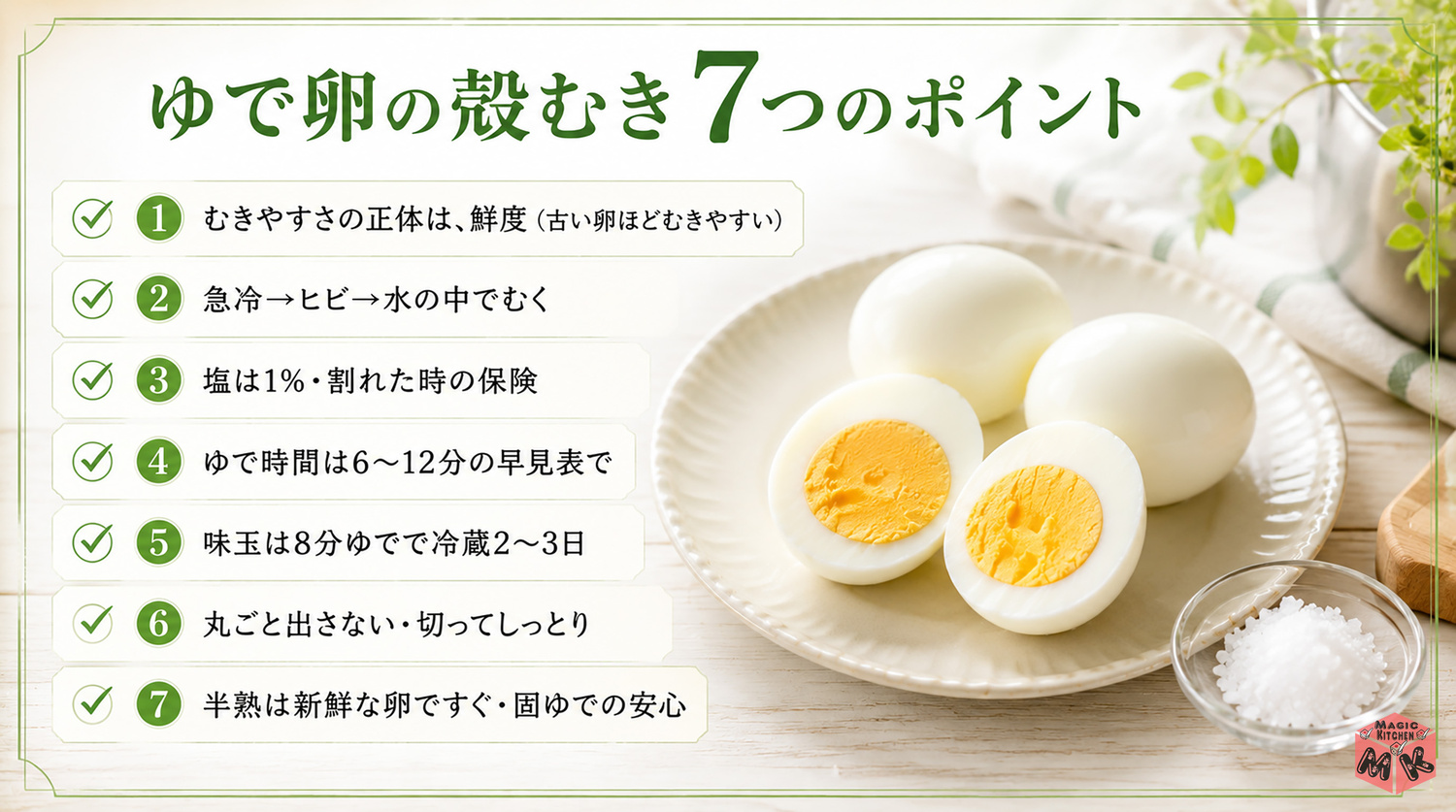 ゆで卵の殻むきの7つのポイントまとめビジュアル