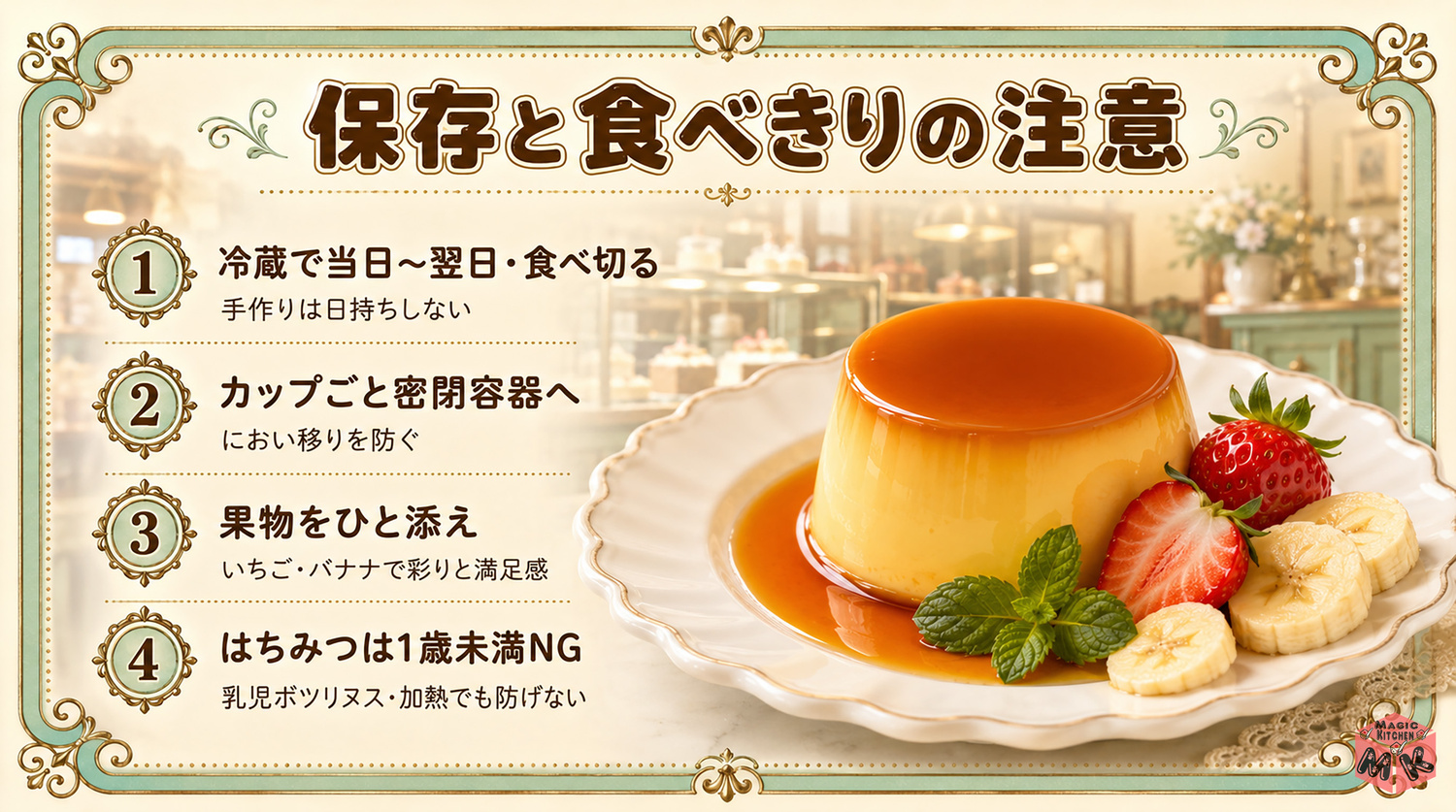 プリンの保存と食べきりの注意（果物を添えたプリン）