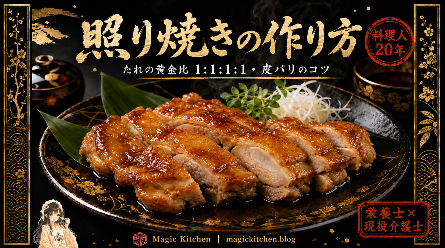 照り焼きの作り方のアイキャッチ