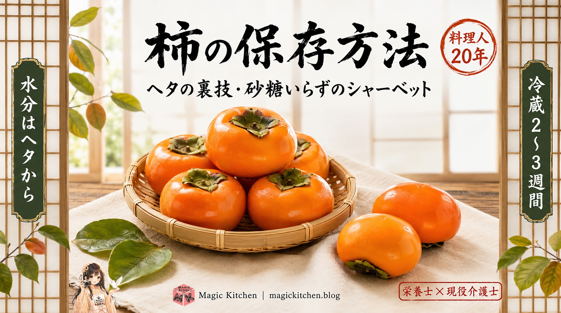 柿の保存方法・ざるに盛ったつやのある柿