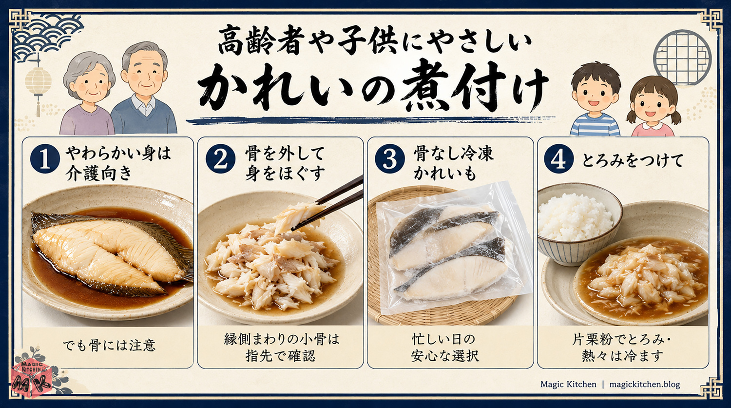 高齢者や子供にやさしいかれいの煮付けの工夫の図解