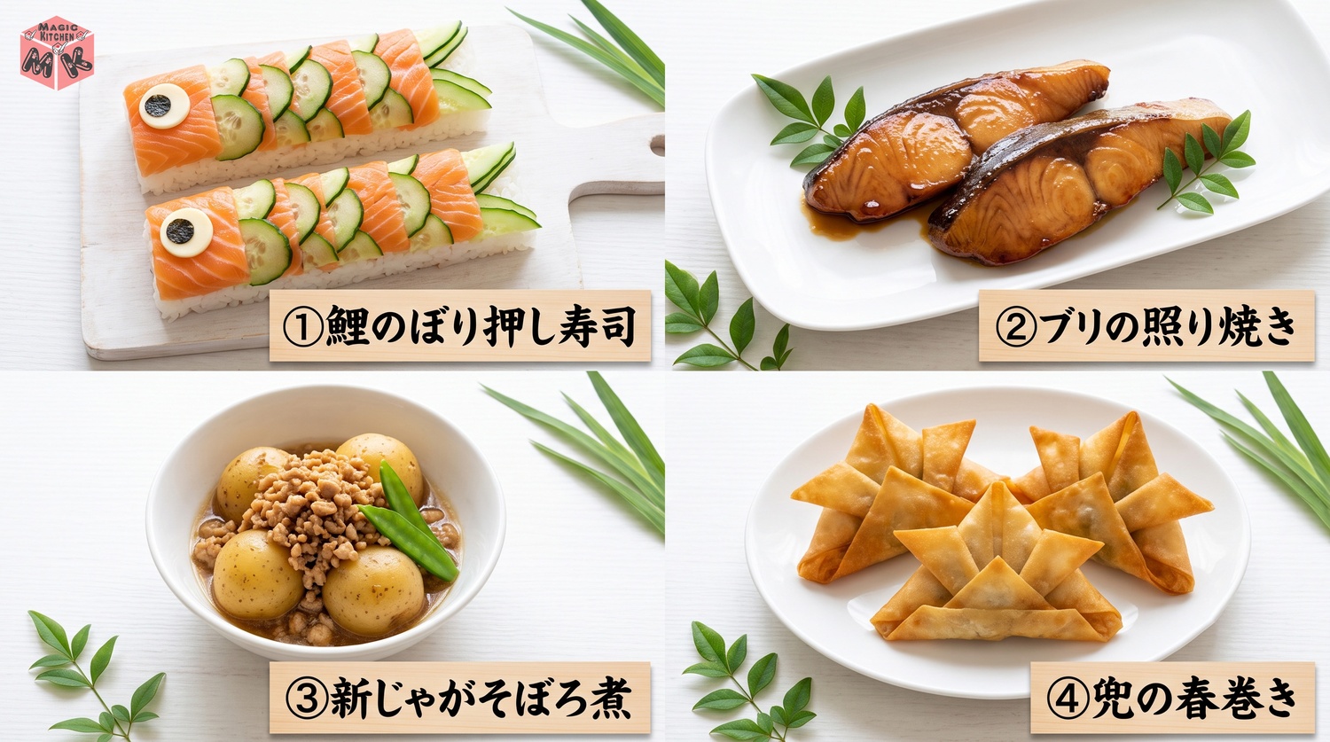 こどもの日の献立の主役4品のコラージュ
