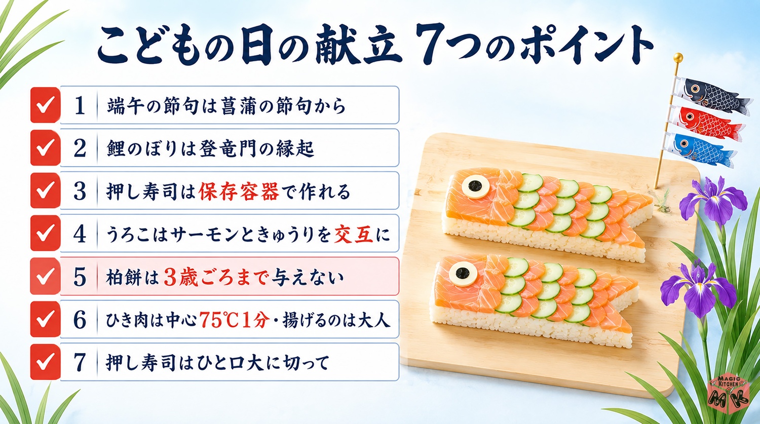こどもの日の献立7選のまとめ7つのポイント