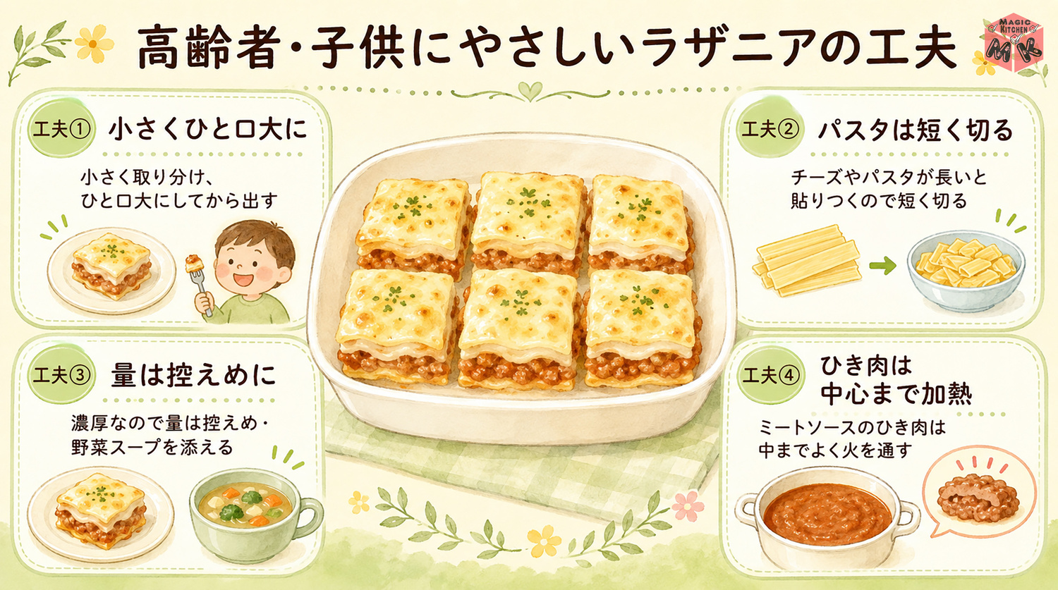 高齢者・子供にラザニアを出すときの工夫