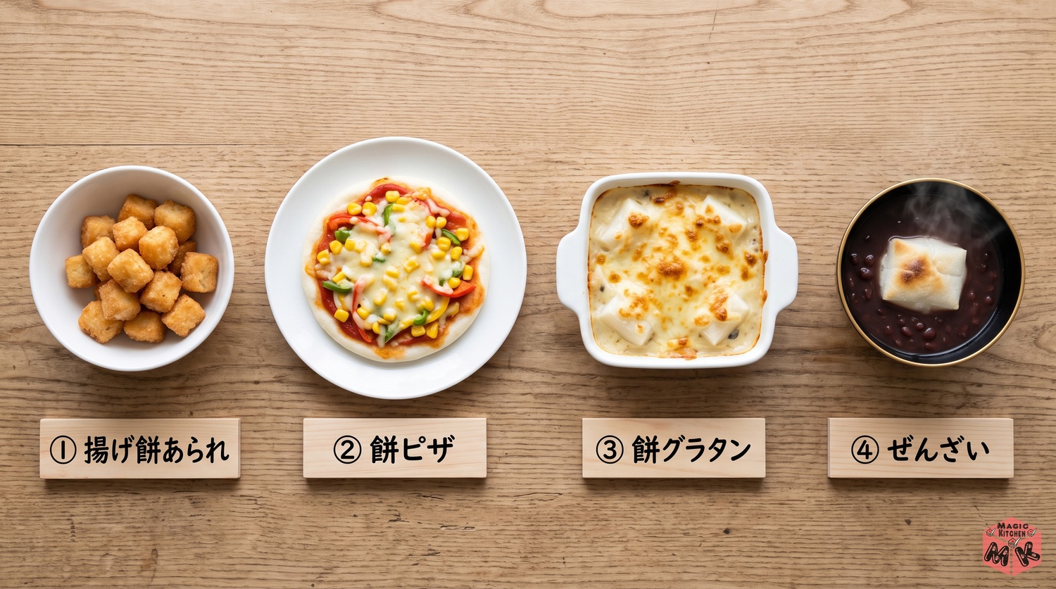 冷凍餅の使い切りアレンジ4品(揚げ餅あられ・餅ピザ・餅グラタン・ぜんざい)