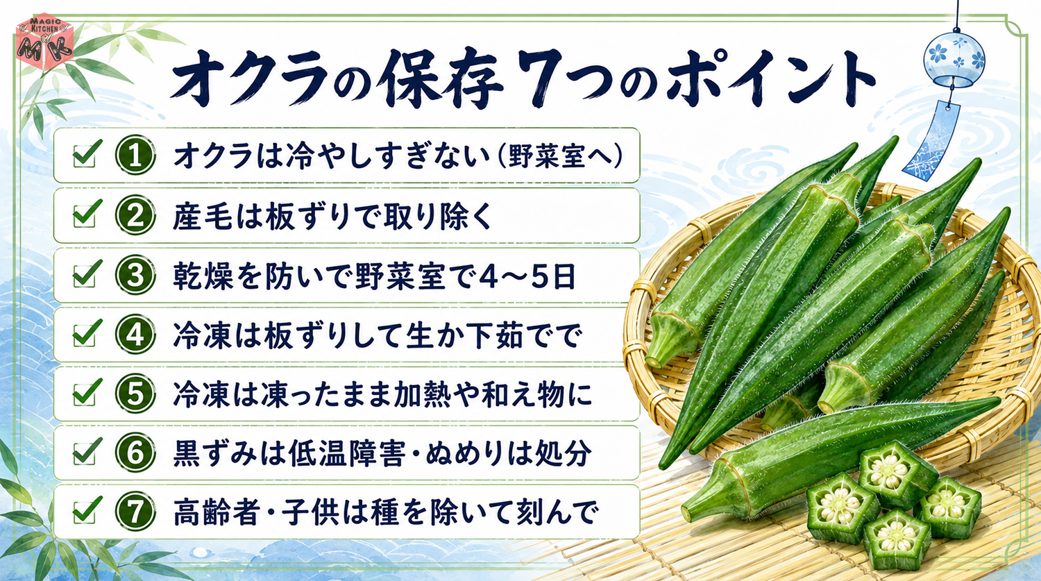 オクラ保存の7つのポイントまとめ