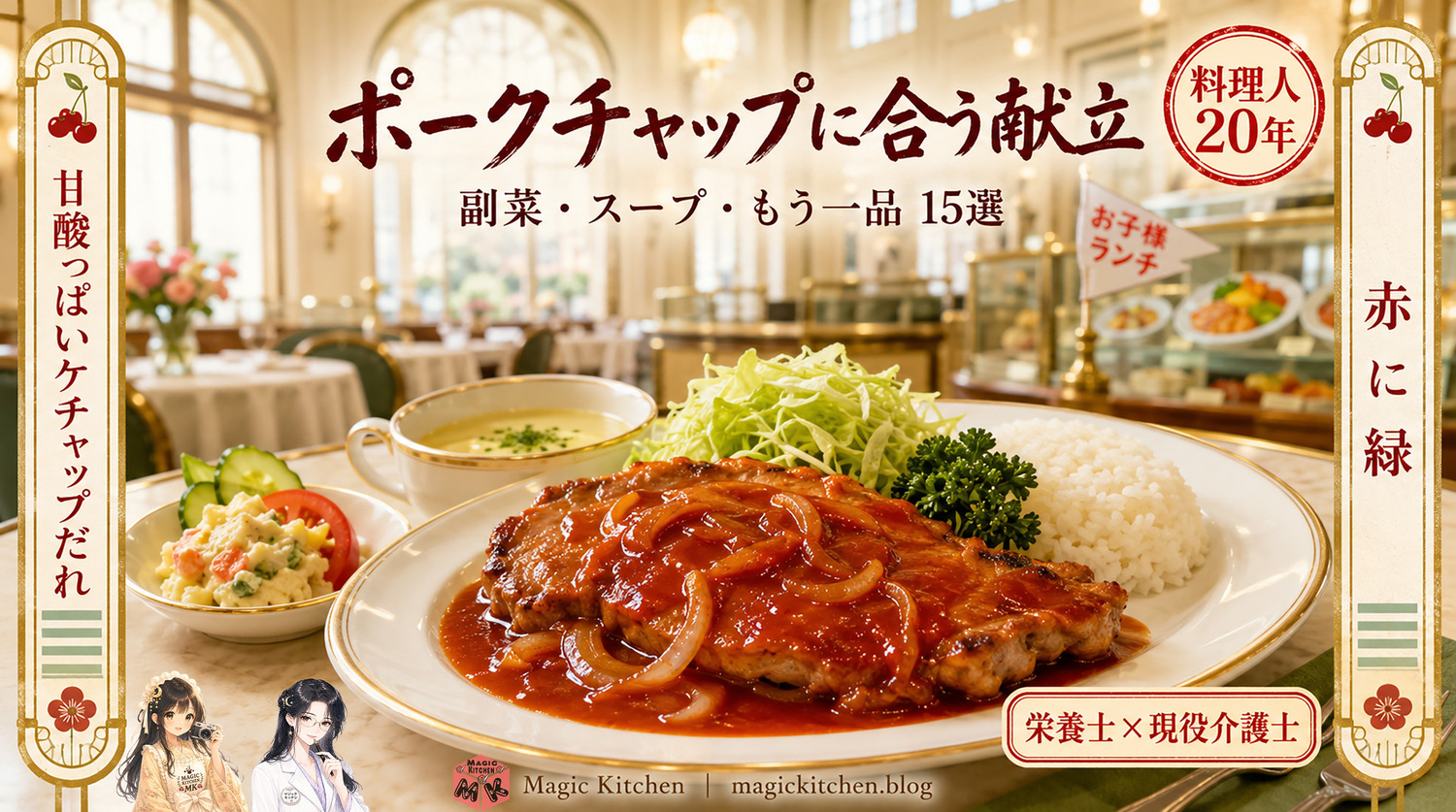 ポークチャップの献立のアイキャッチ