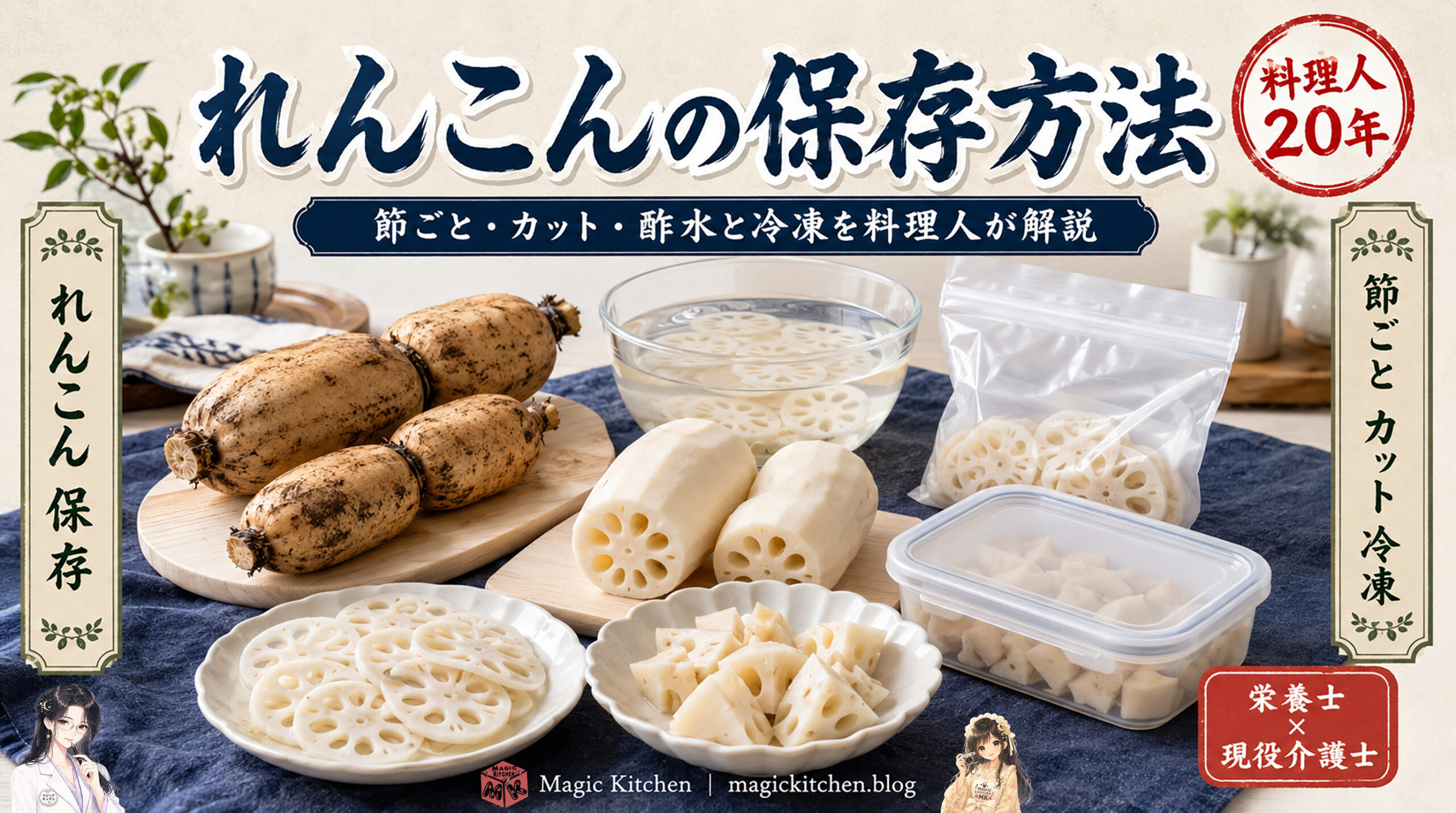 れんこんの保存方法