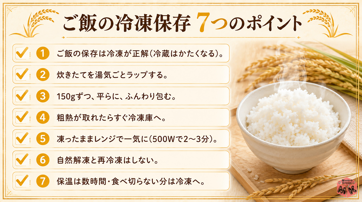ご飯の冷凍の7つのポイントまとめ