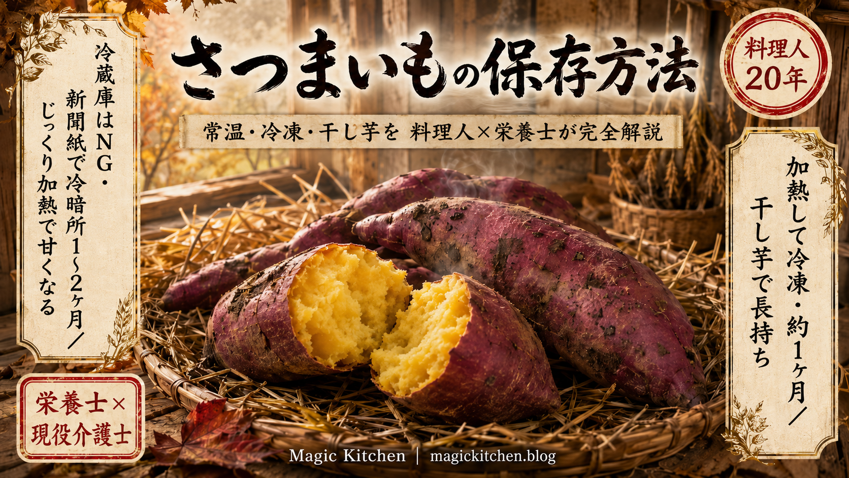 さつまいもの保存方法