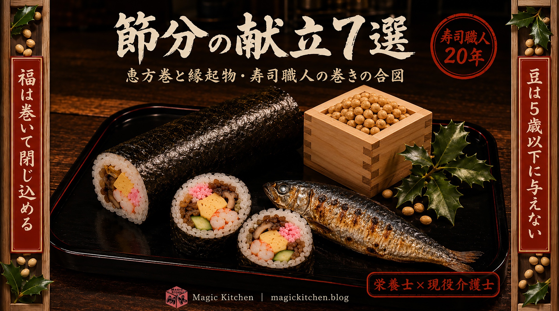 節分の献立7選の恵方巻と縁起物の食卓