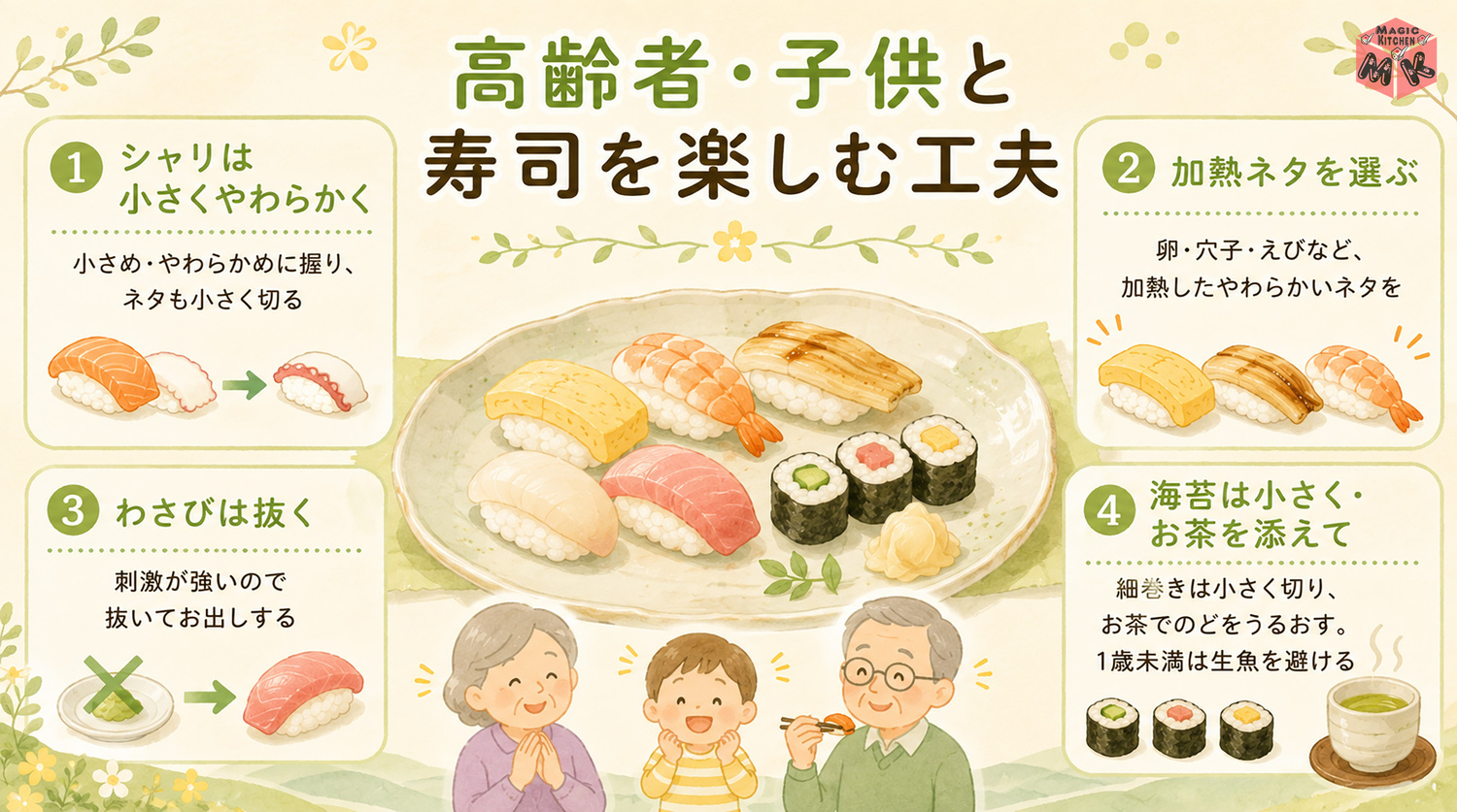 高齢者・子供と寿司を楽しむときの工夫