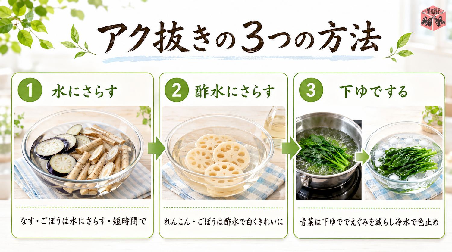 野菜のアク抜きのコツ