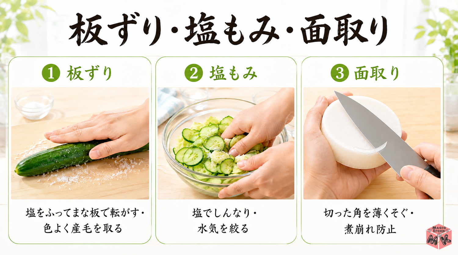 板ずり・塩もみ・面取り