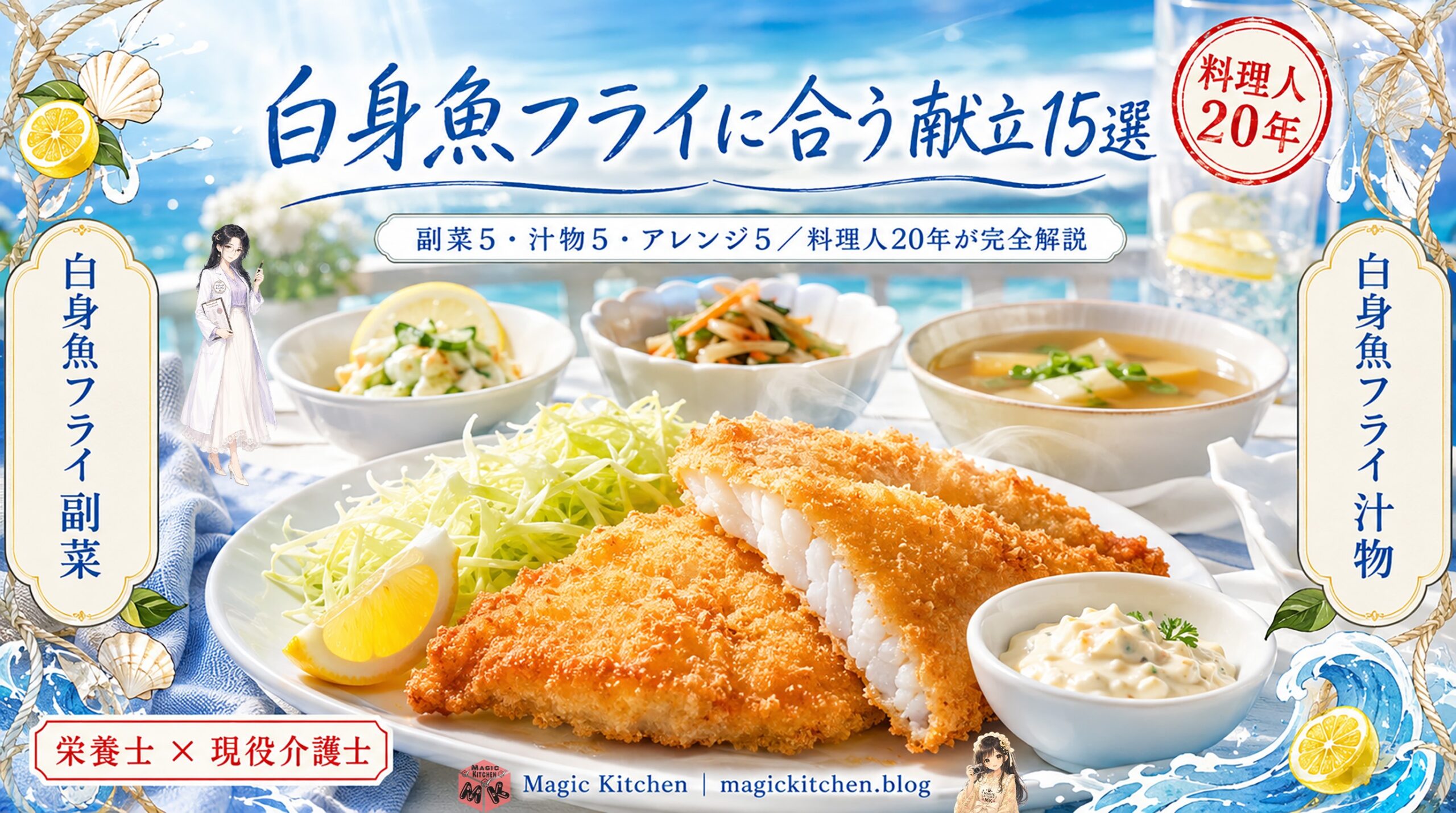 白身魚フライ献立｜アイキャッチ