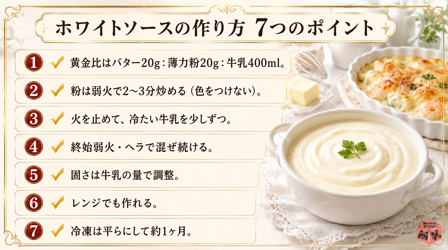 ホワイトソース作り方の7つのポイントまとめ