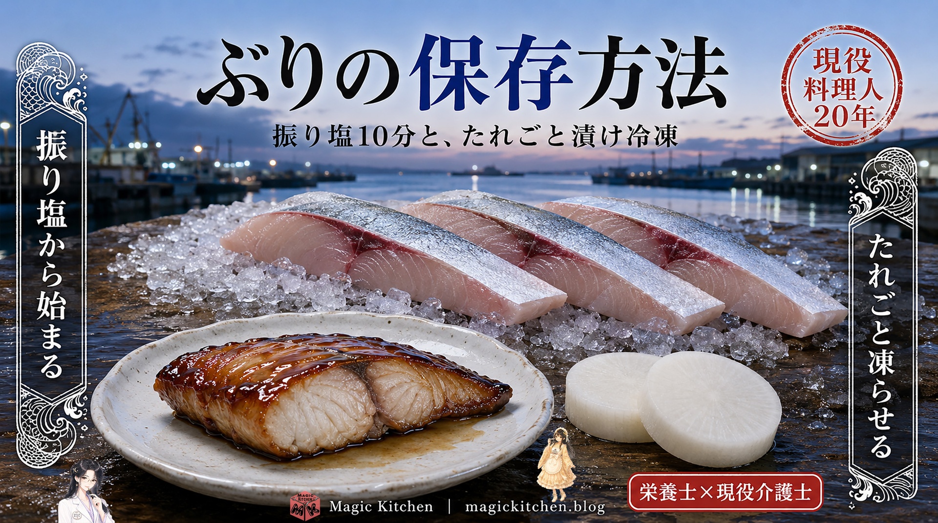 ぶりの保存方法