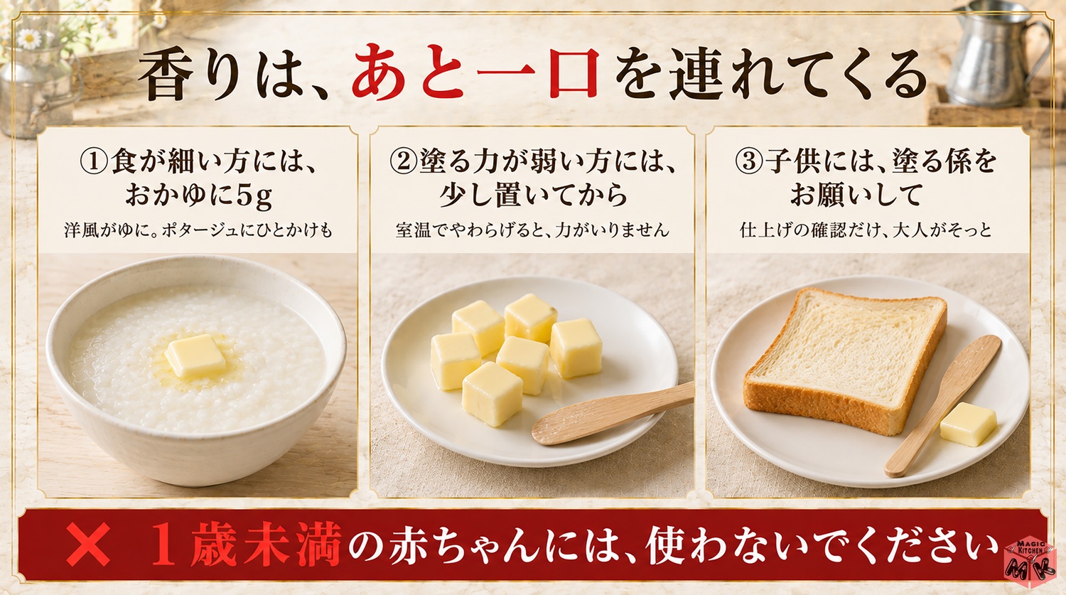 高齢の方や子供にやさしいバターの使い方の図解(1歳未満には使わない)
