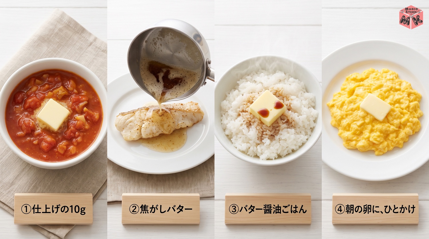 バターの使い切りアレンジ4品(仕上げの10g・焦がしバター・バター醤油ごはん・朝の卵)