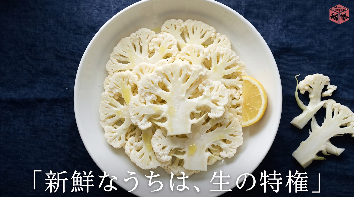 カリフラワーの生スライスサラダの図解