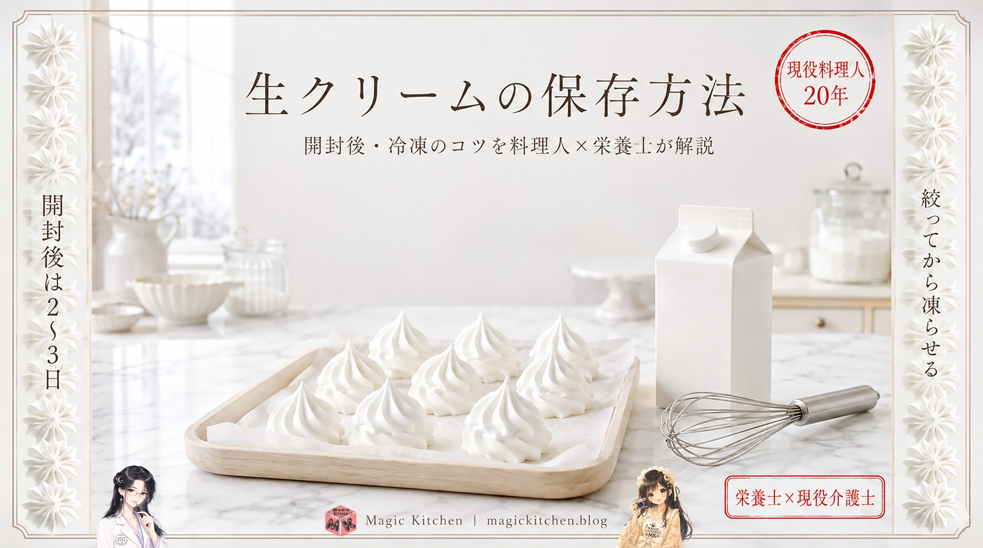 生クリームの保存方法