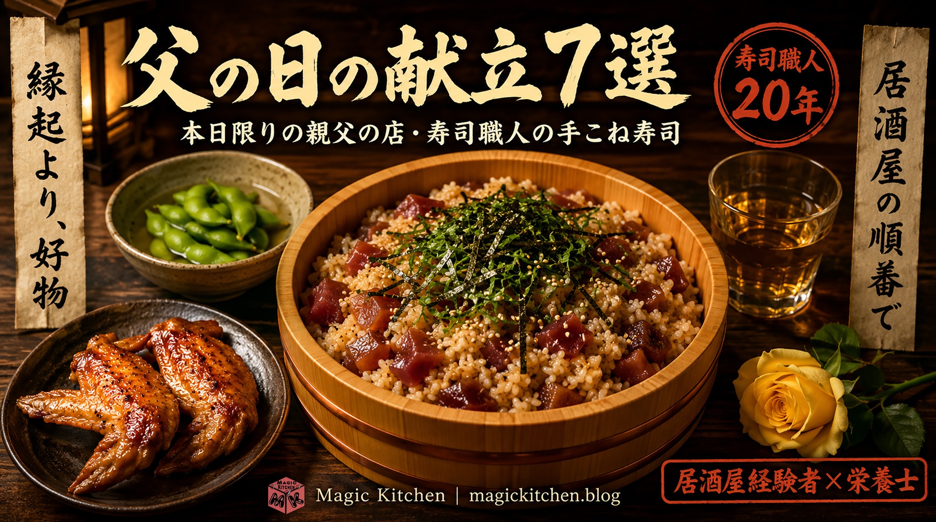 父の日の献立7選の手こね寿司と晩酌膳