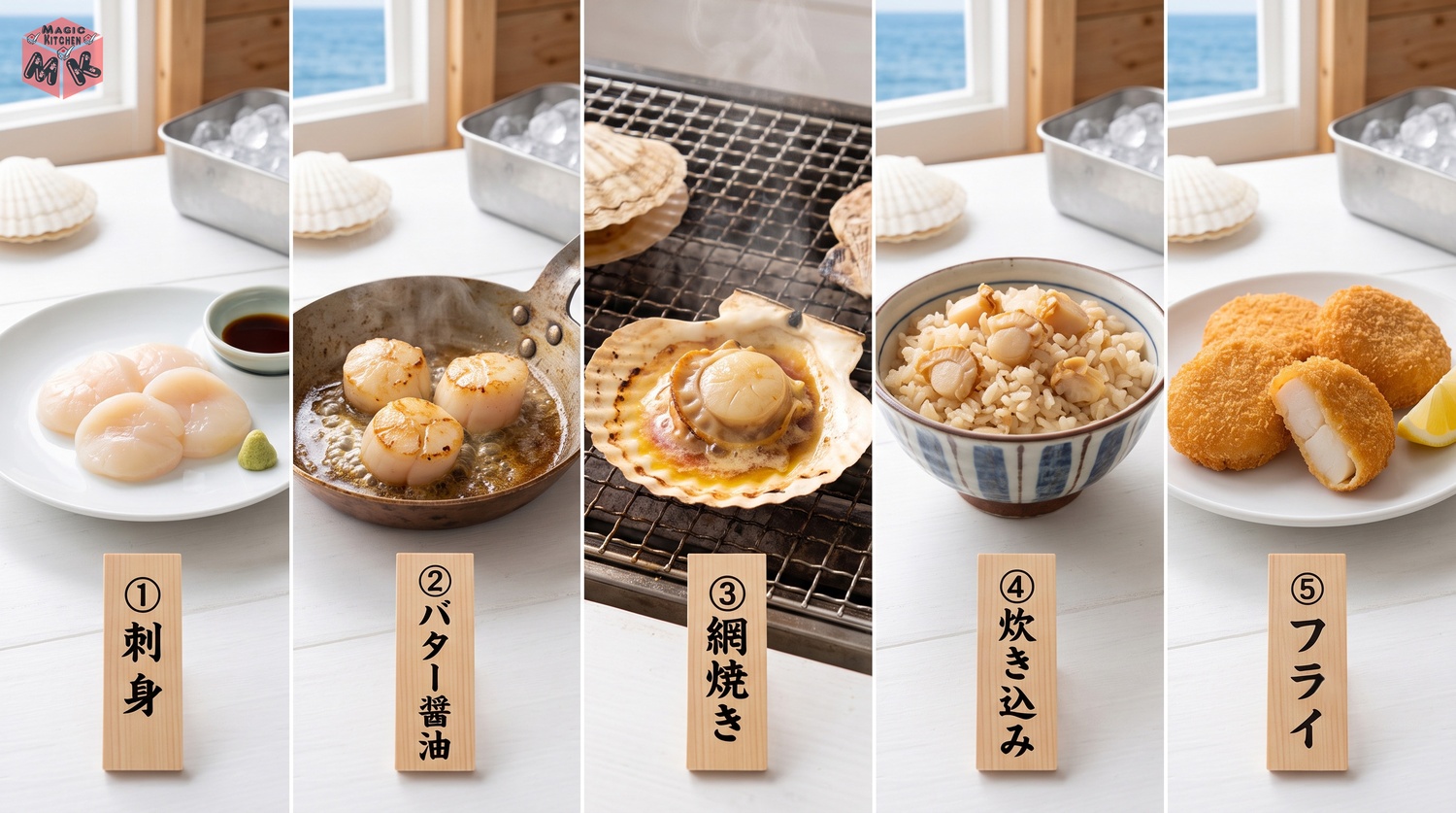 ほたての楽しみ方（刺身から炊き込みまで）のコラージュ