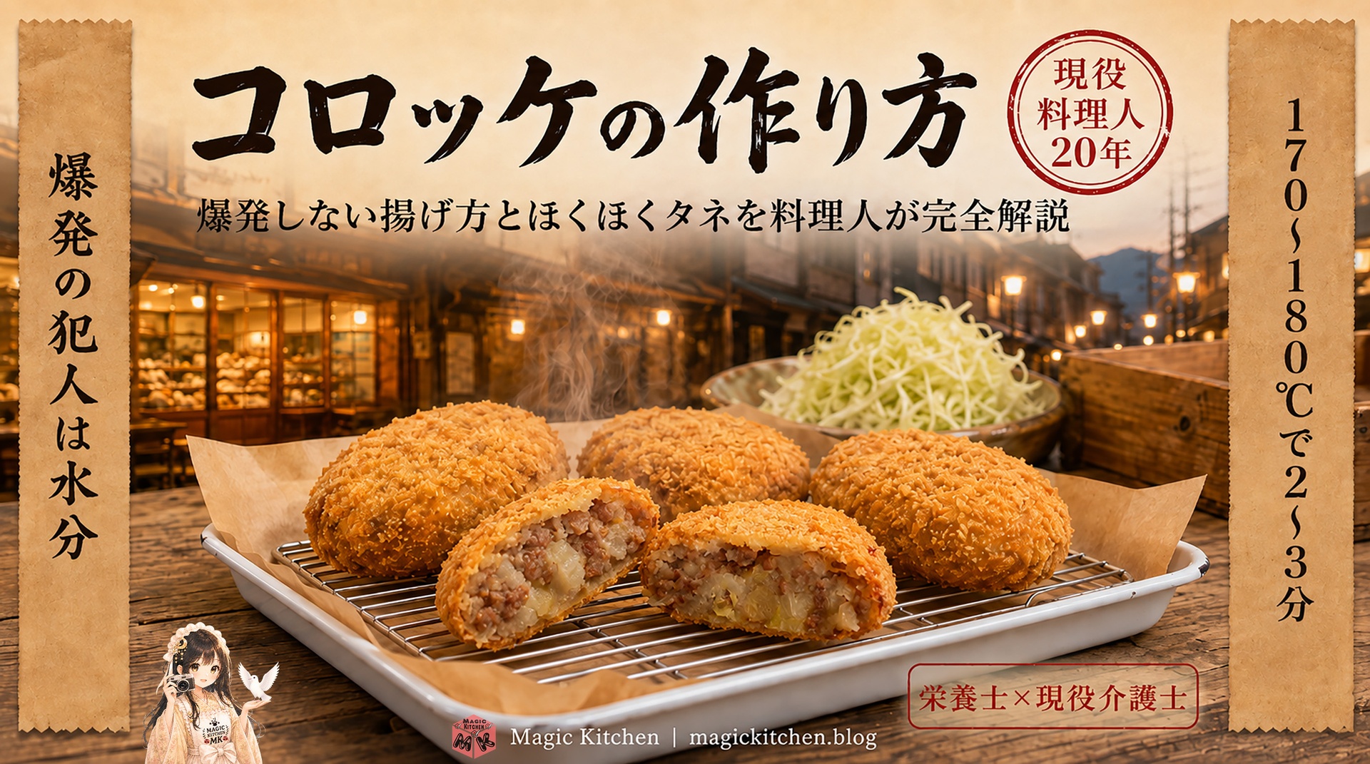 コロッケの作り方