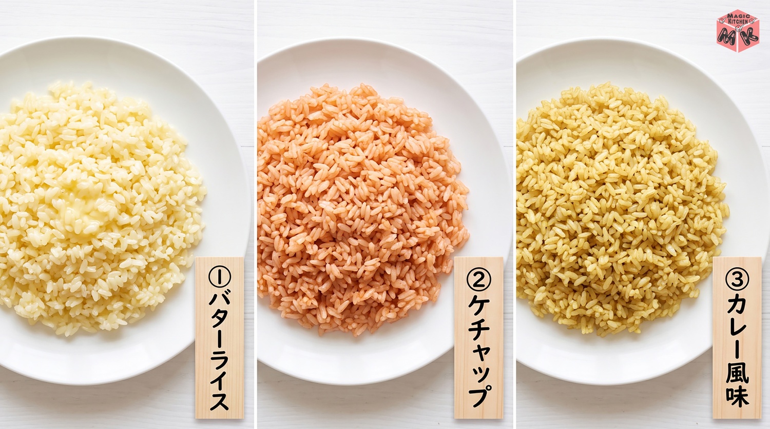 バターライスとケチャップライスとカレー風味のご飯の味替え3種の図解