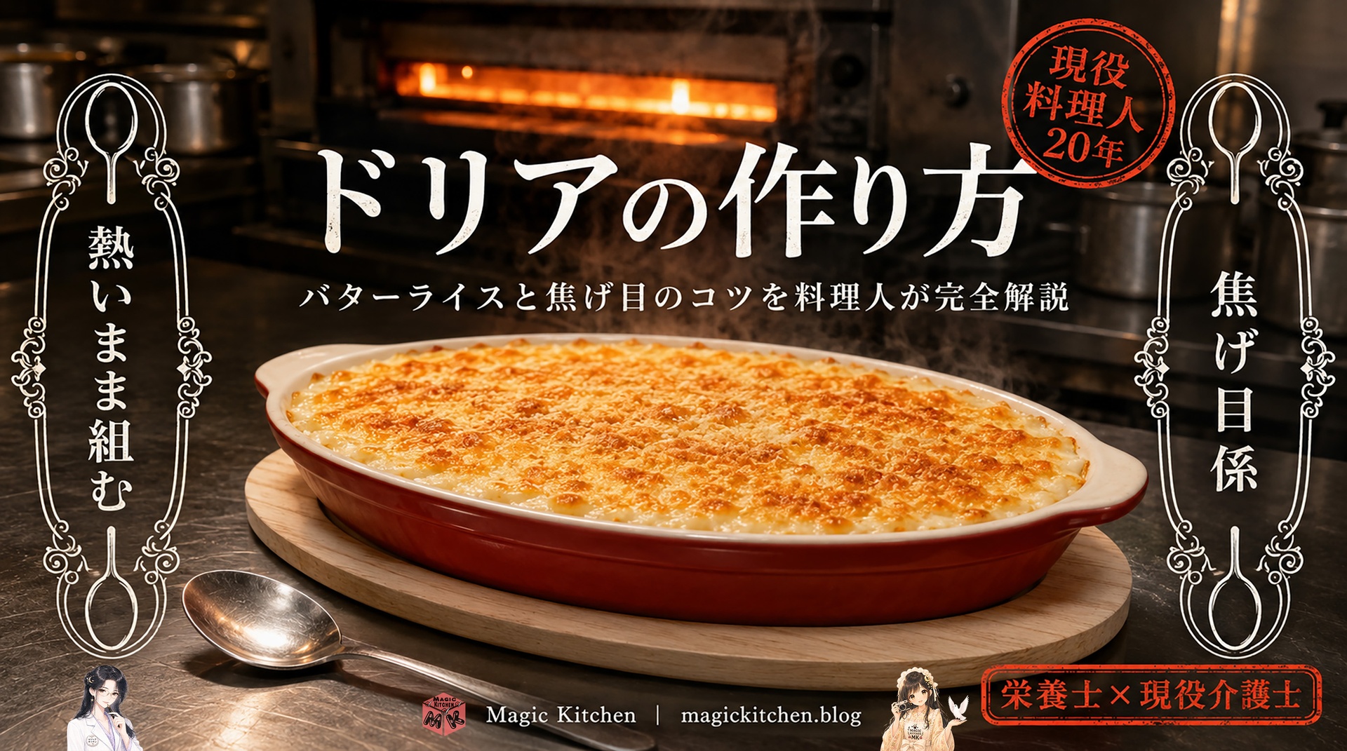 ドリアの作り方とバターライスと焦げ目のコツのアイキャッチ