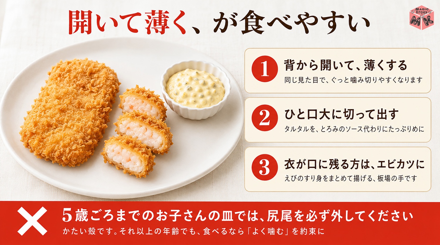 高齢の方や子供にやさしいエビフライの工夫の図解(5歳ごろまでは尻尾を必ず外す)