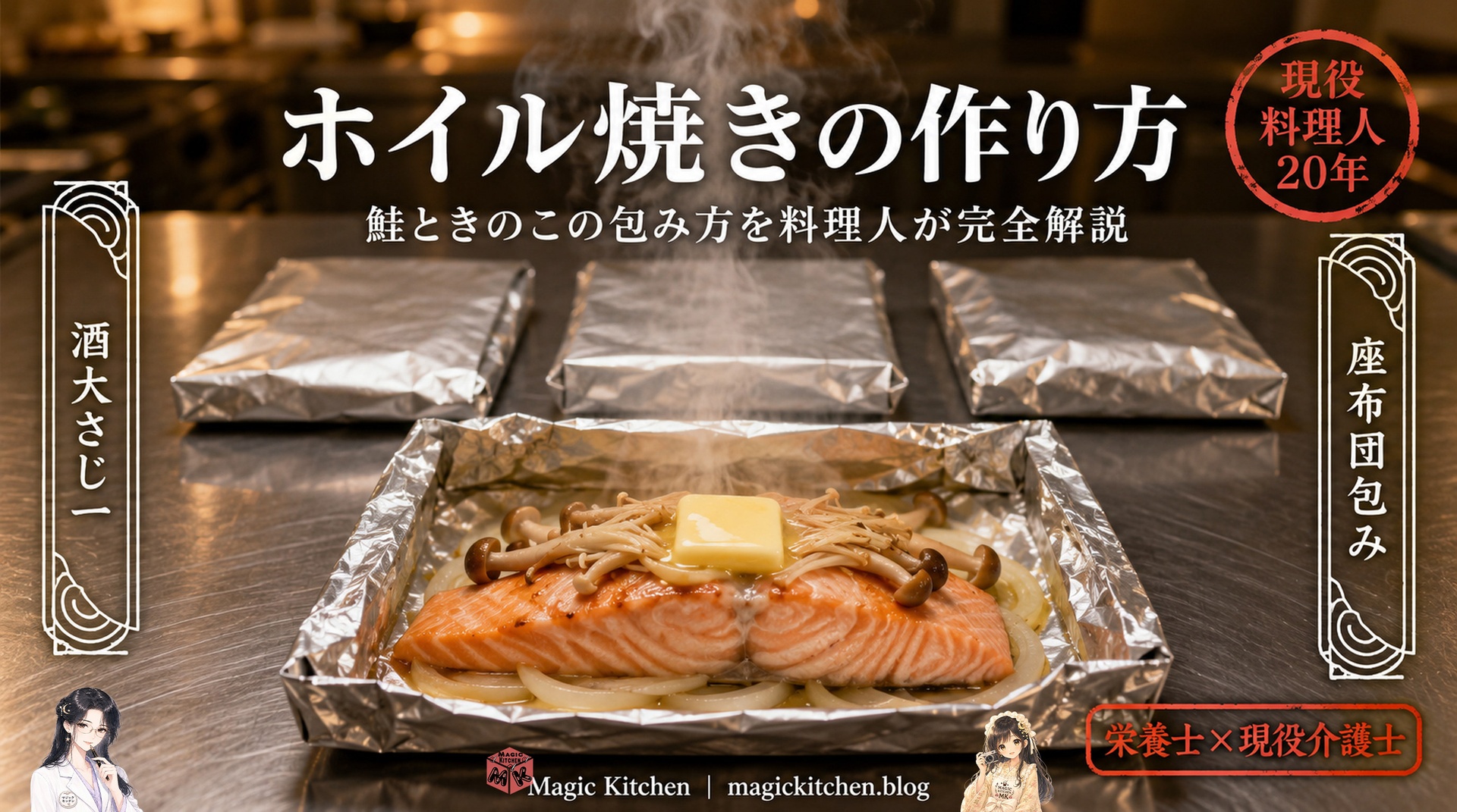 ホイル焼きの作り方と座布団包みと蒸気のコツのアイキャッチ