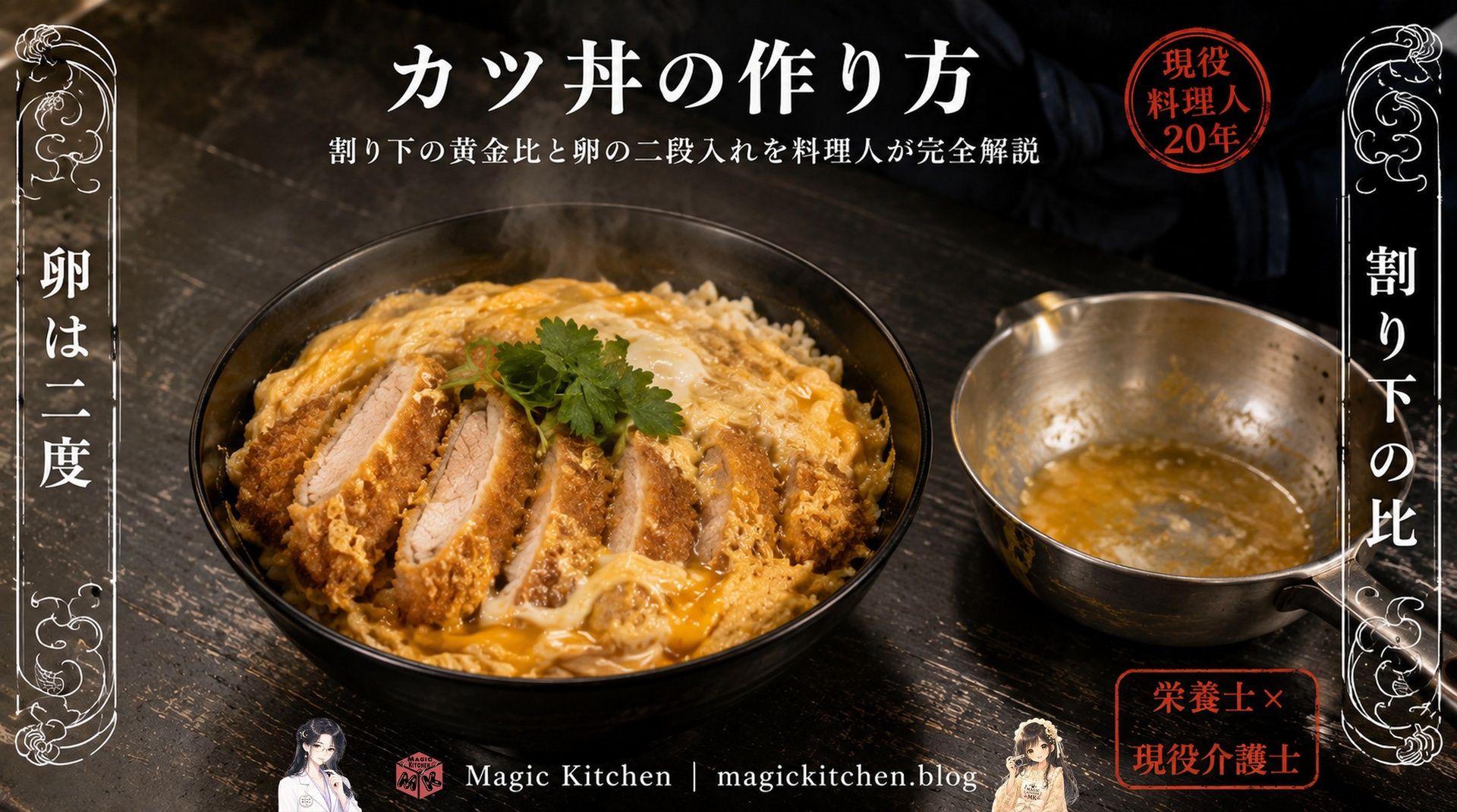 カツ丼の作り方と割り下の黄金比と卵の二段入れのアイキャッチ
