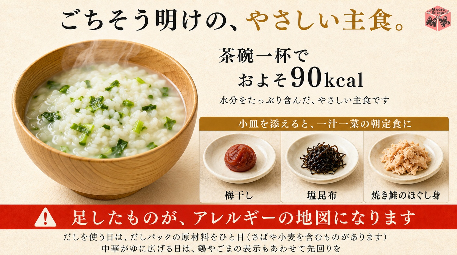 七草粥は茶碗1杯約90kcalの水分たっぷりの主食で梅干しや塩昆布の小皿を添える図解