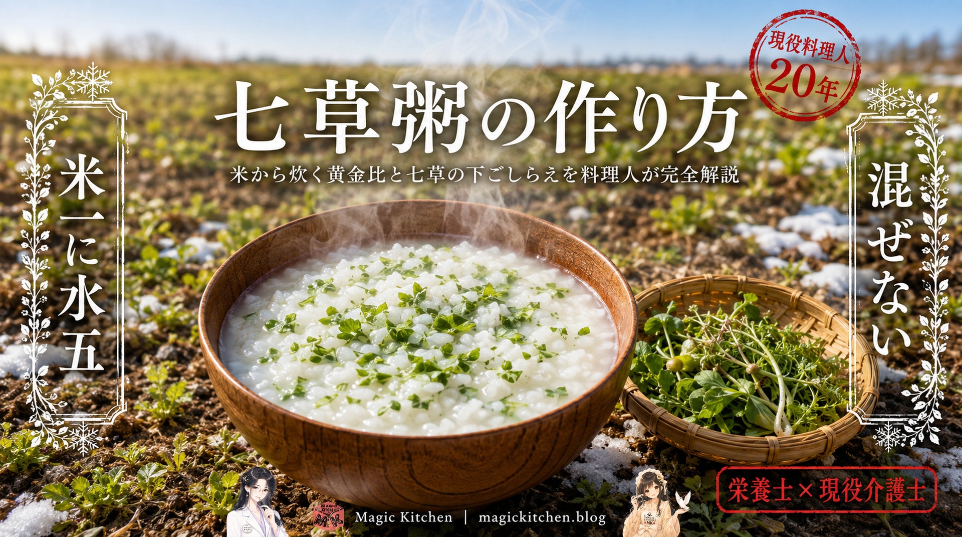 七草粥の作り方と米から炊く黄金比のアイキャッチ