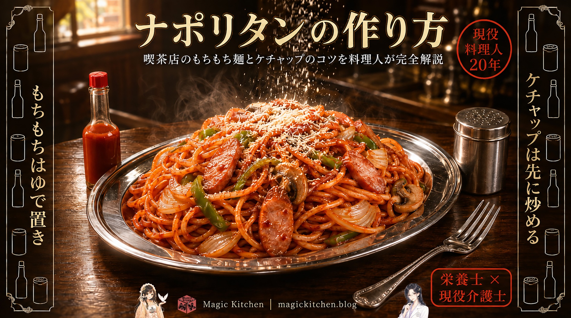 ナポリタンの作り方
