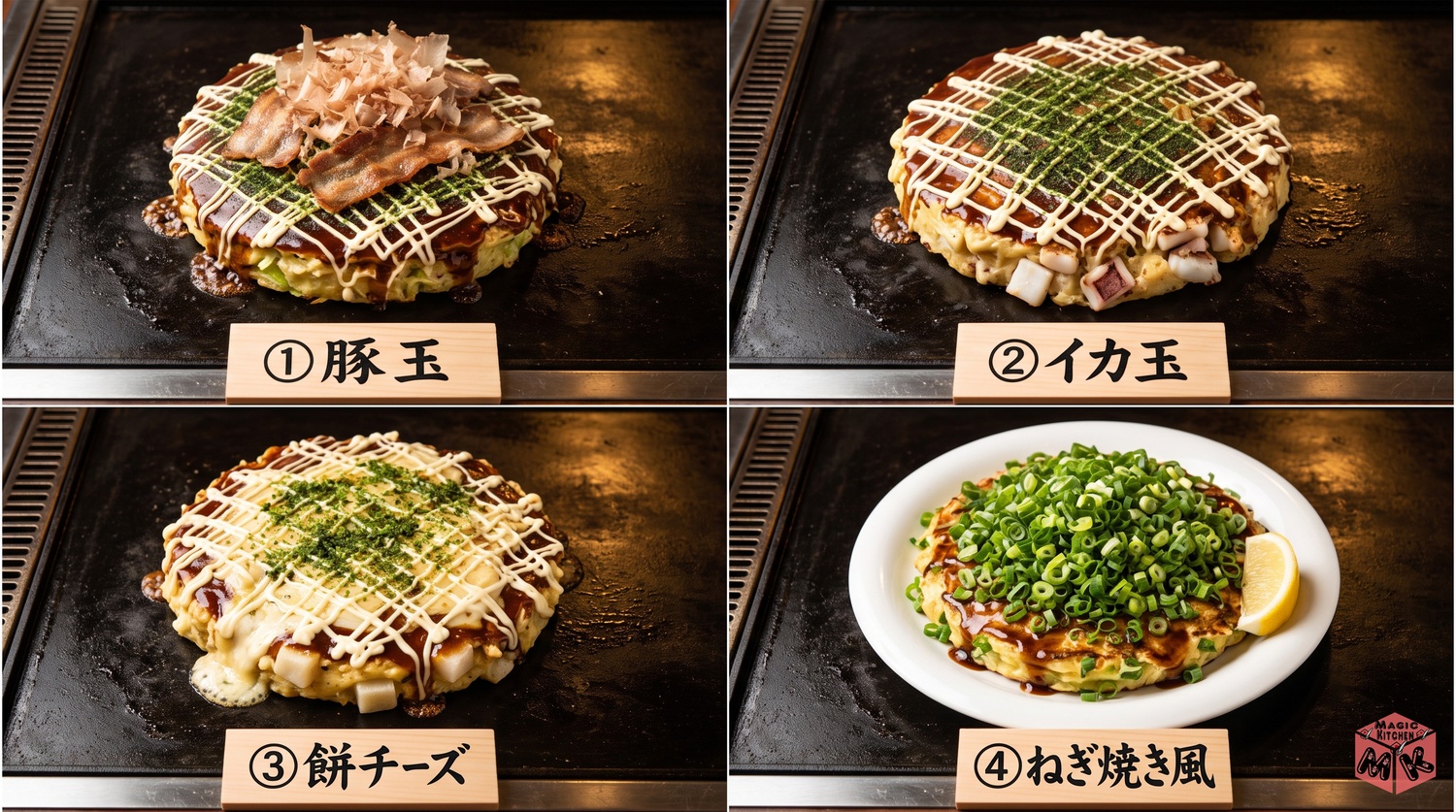 お好み焼きの具のバリエーション
