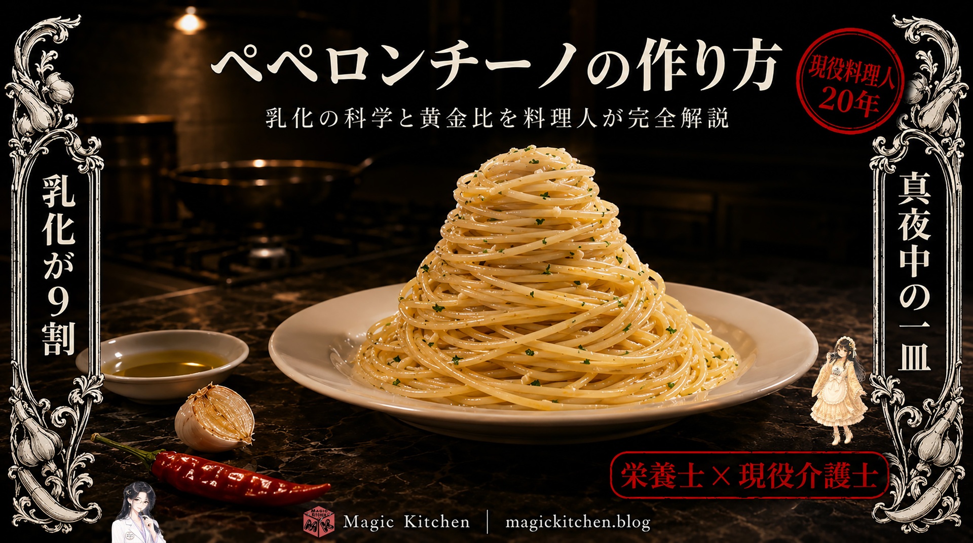 ペペロンチーノの作り方と乳化の科学と黄金比のアイキャッチ
