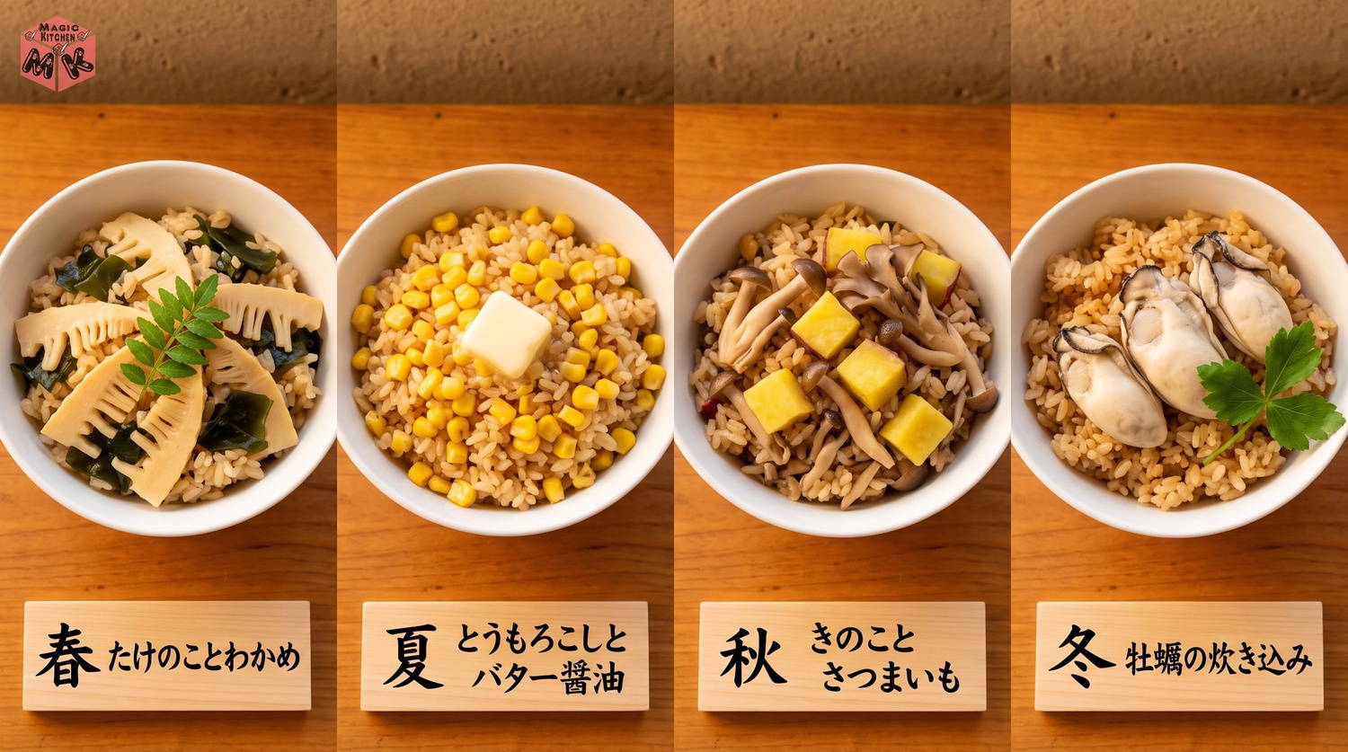 炊き込みご飯の季節の具替えアレンジ4品