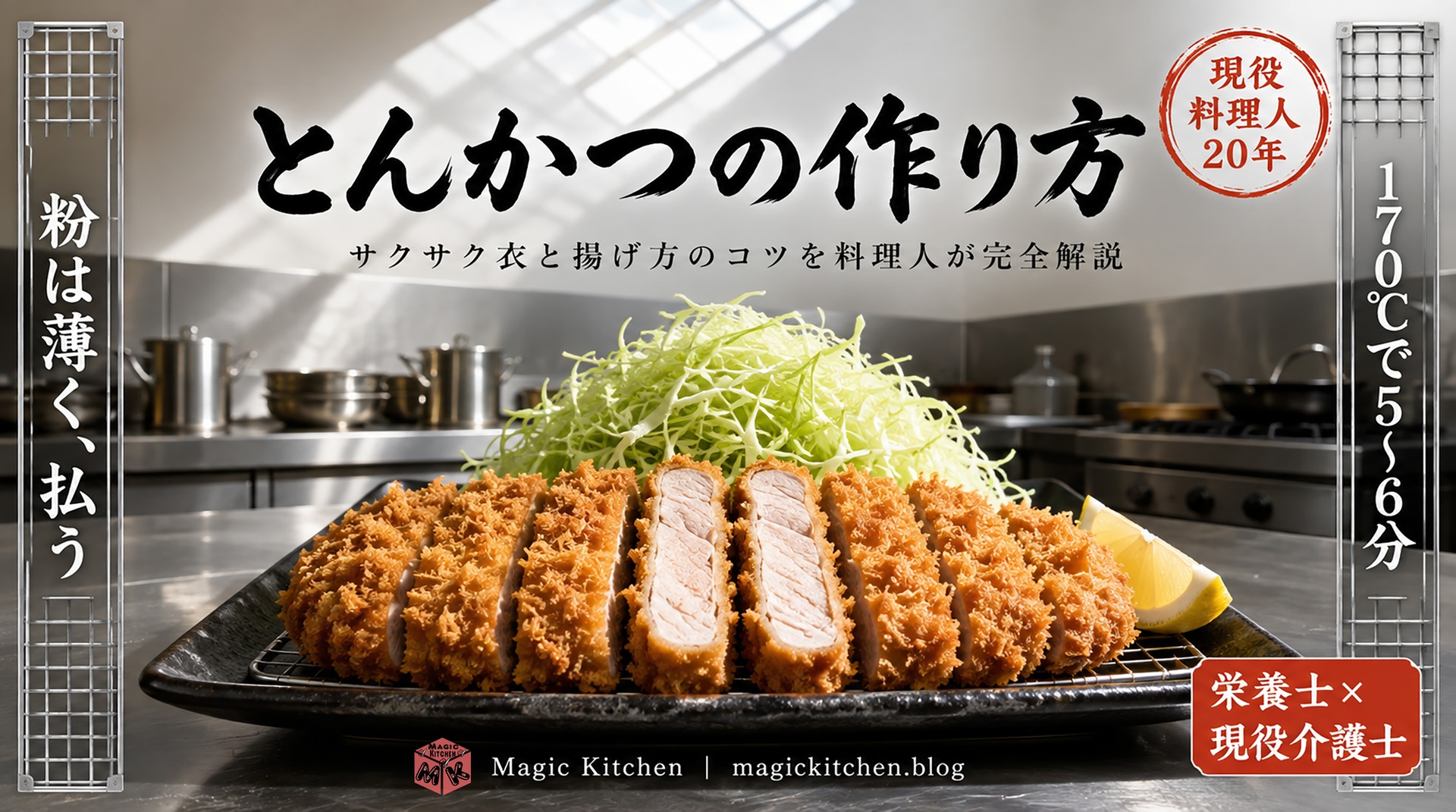 とんかつの作り方