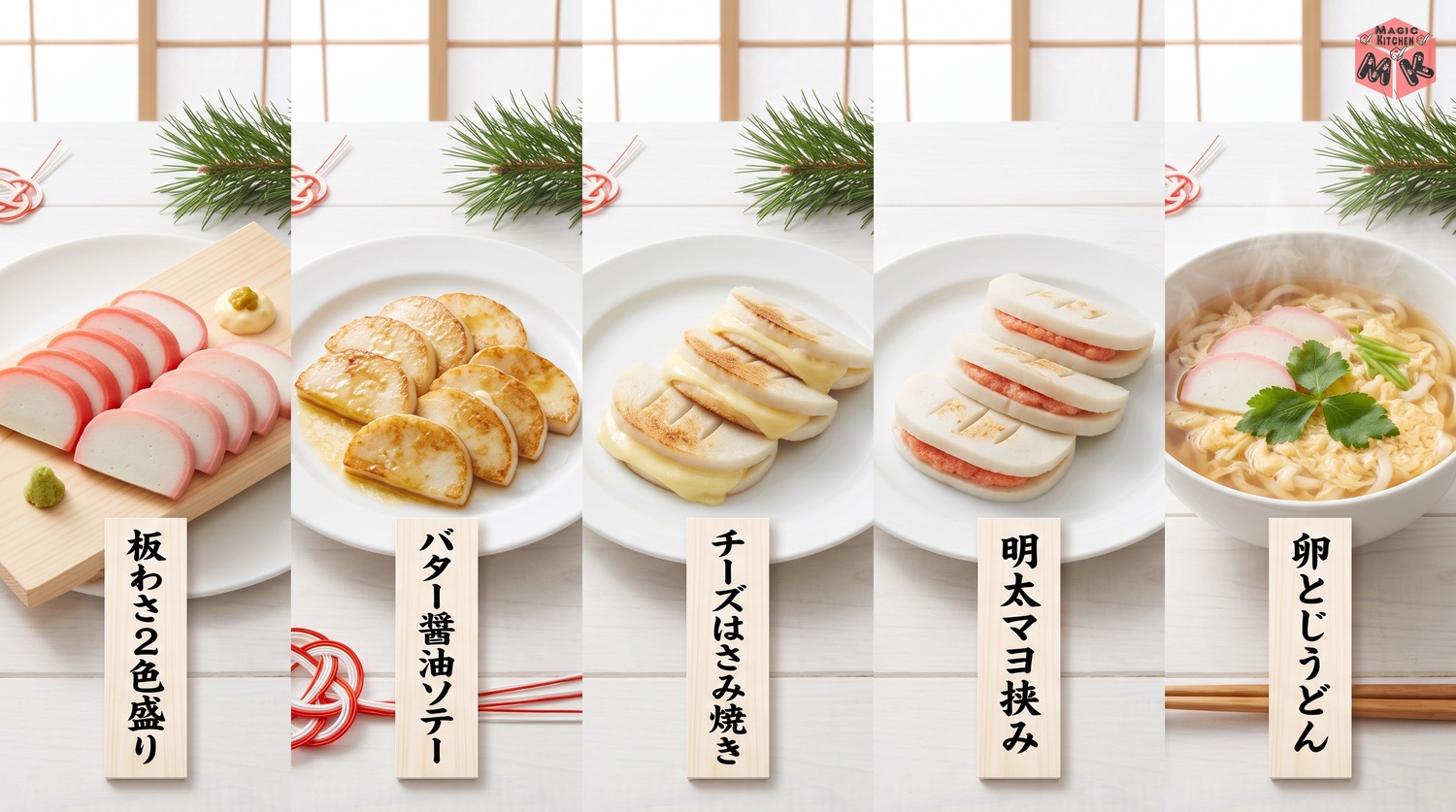 紅白かまぼこの使い切りアレンジ5品