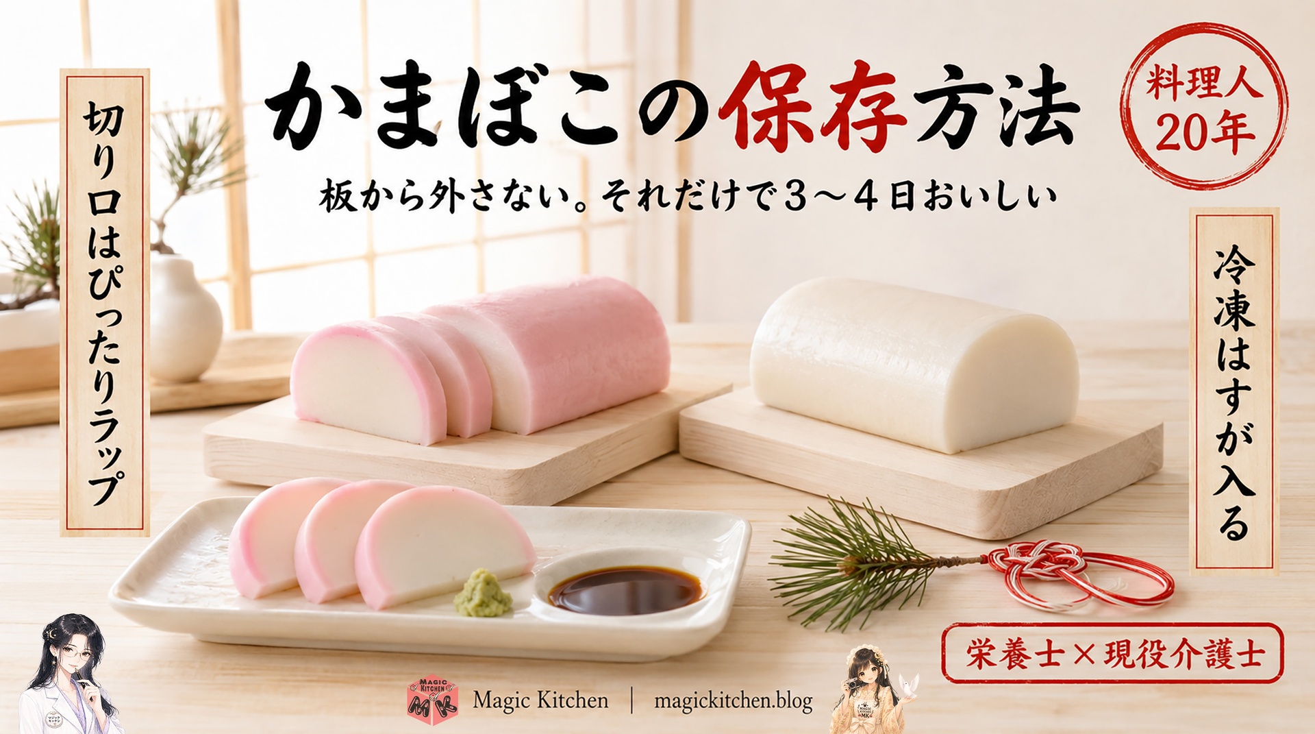 かまぼこの保存方法