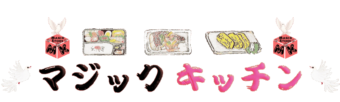 Magic Kitchen【マジックキッチン】（娯楽台所）