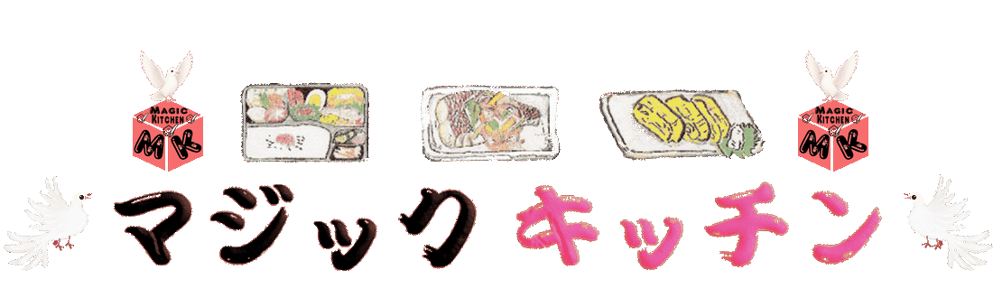 Magic Kitchen【マジックキッチン】(娯楽台所)