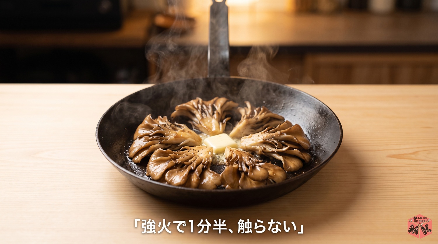 まいたけのバター醤油炒めは強火で触らない図解