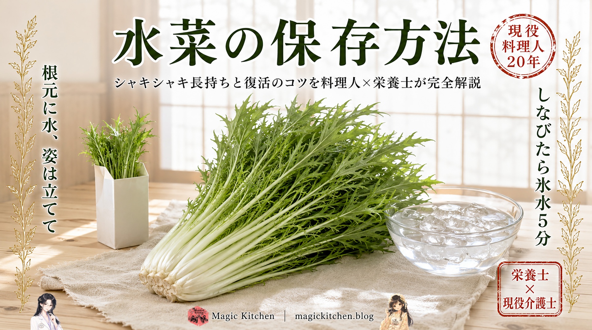 水菜の保存方法