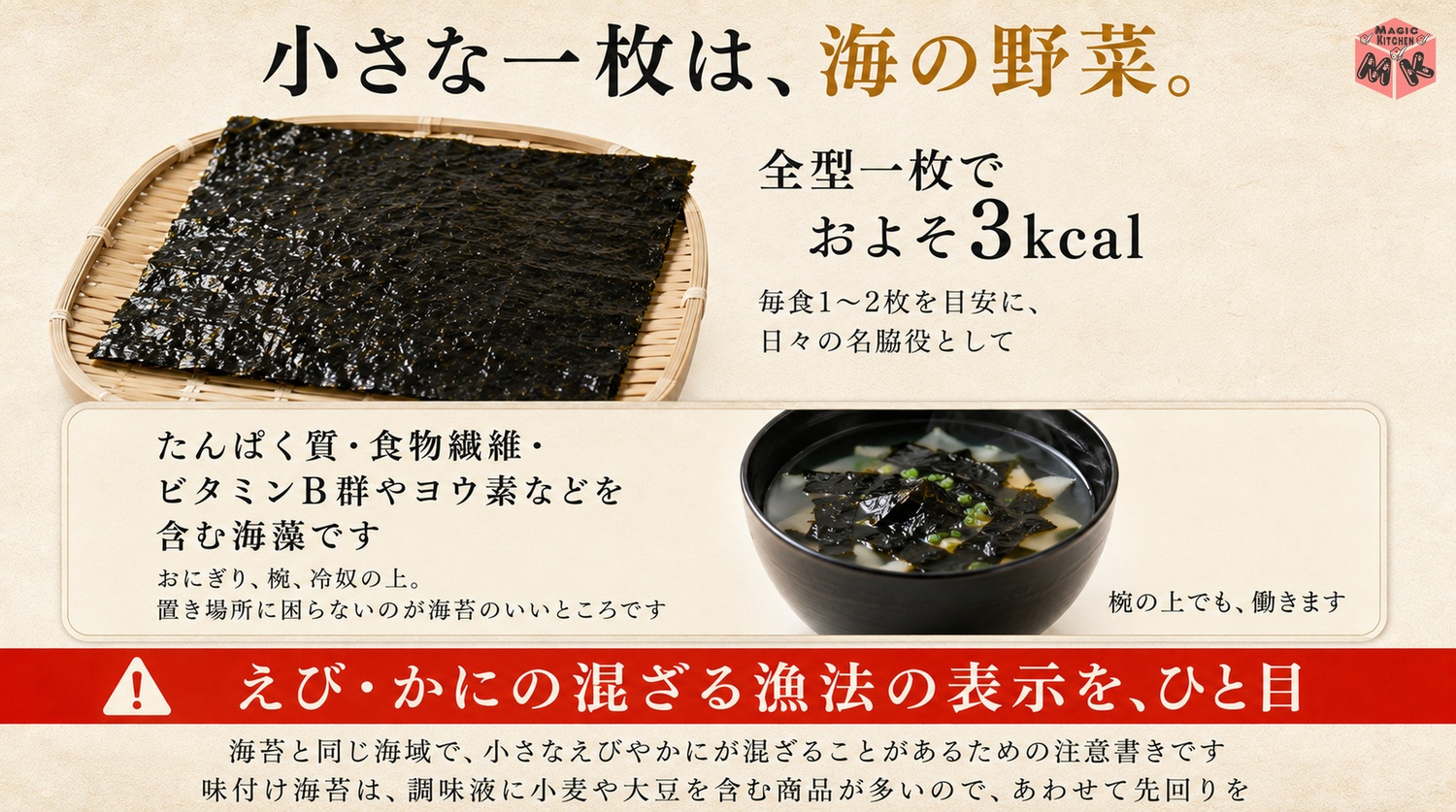 海苔は海の野菜で1枚3kcalとえびかに混入表示の図解