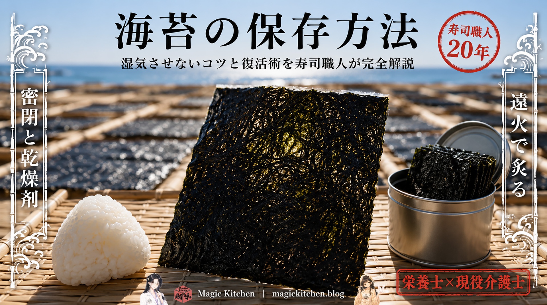 海苔の保存方法と湿気させないコツと復活術のアイキャッチ