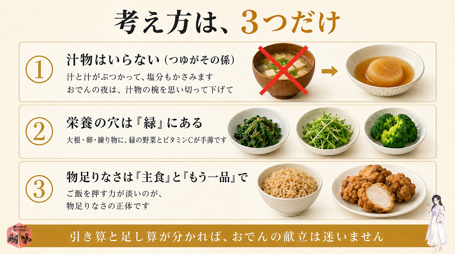 おでんの献立の考え方3つのポイントの図解