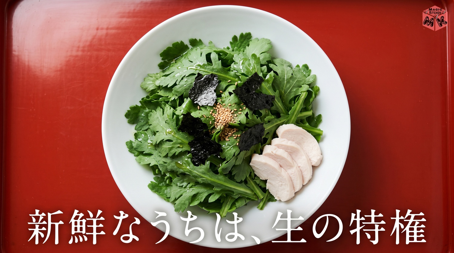 春菊の葉だけ摘む生サラダの図解